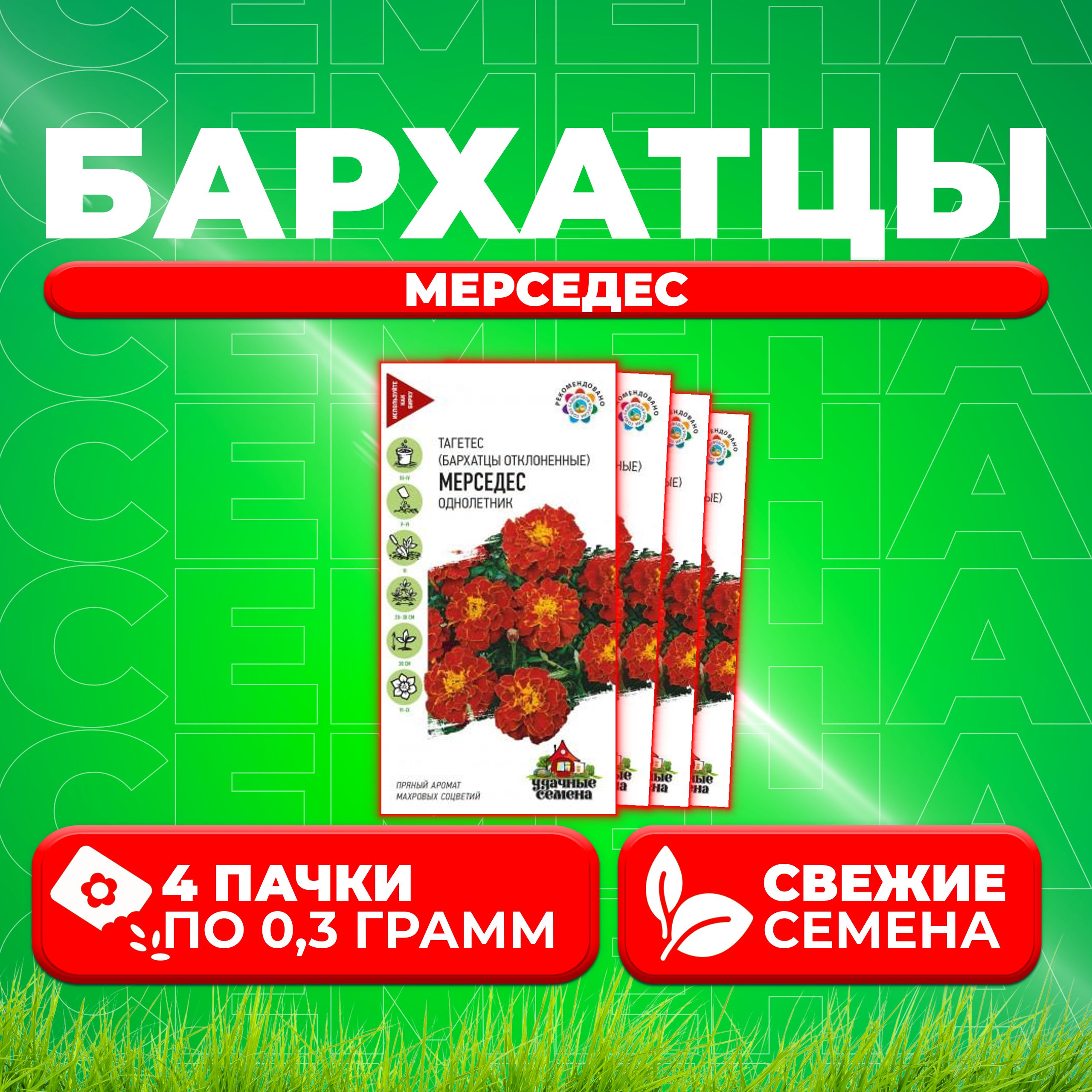 

Семена Бархатцы отклоненные Мерседес, 0,3г, Удачные семена 4 уп