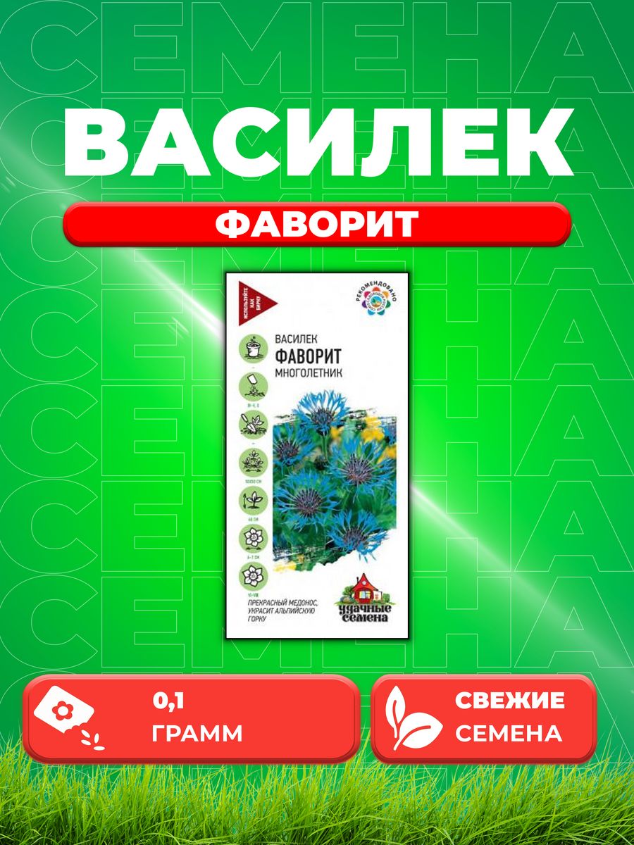 

Семена Василек Фаворит, 0,1г, Удачные
