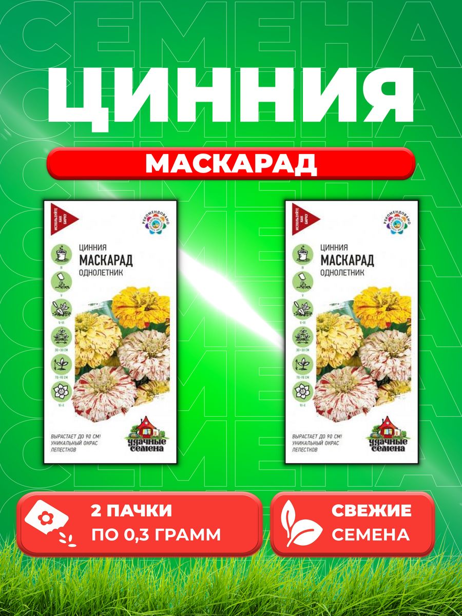 

Семена Цинния Маскарад, смесь 0,3 г Уд. с. 2уп
