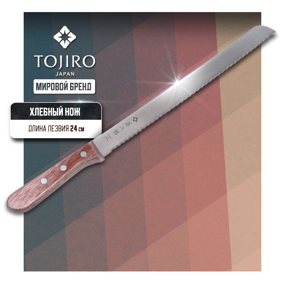 Нож кухонный Tojiro Western Knife F-737 Хлебный для нарезки хлебобулочных изделий 24 см