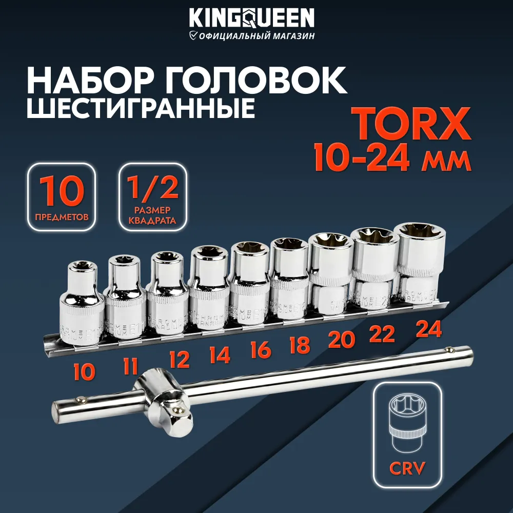 

Набор головок с воротком KINGQUEEN TORX 1/2 10 шт WIB-3, KQ