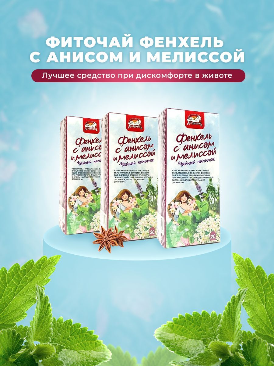

Чайный напиток фенхель с анисом и мелиссой дед медведъ, 3 пачки