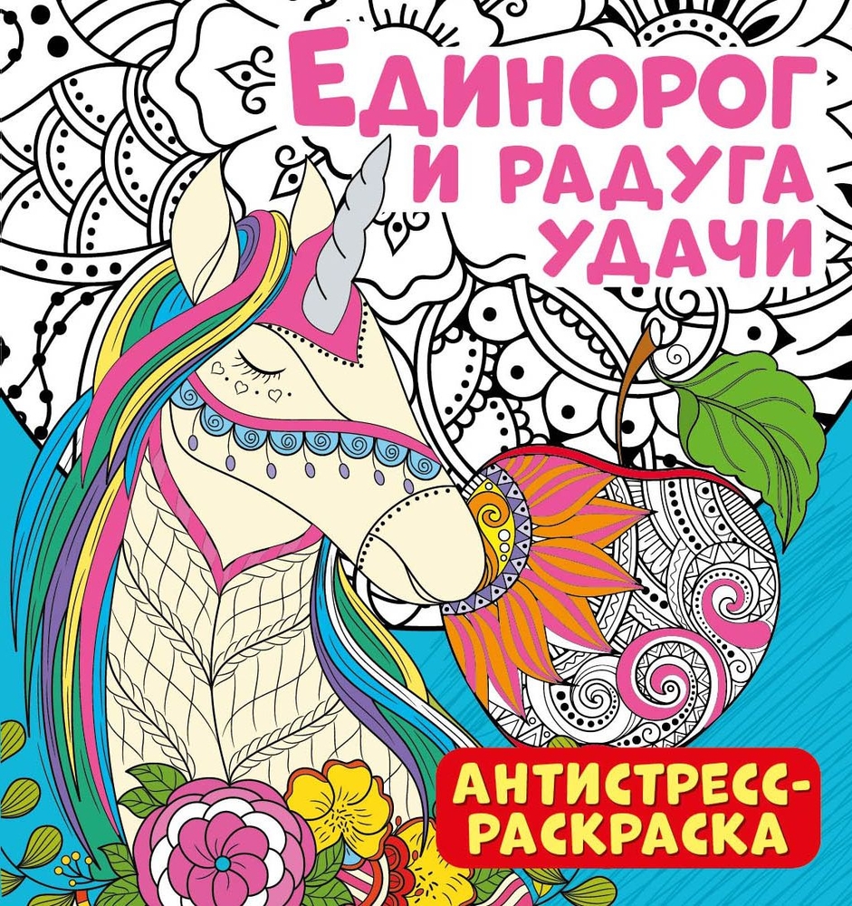 

Антистресс-раскраска. Единорог и радуга удачи, Антистресс-раскраска