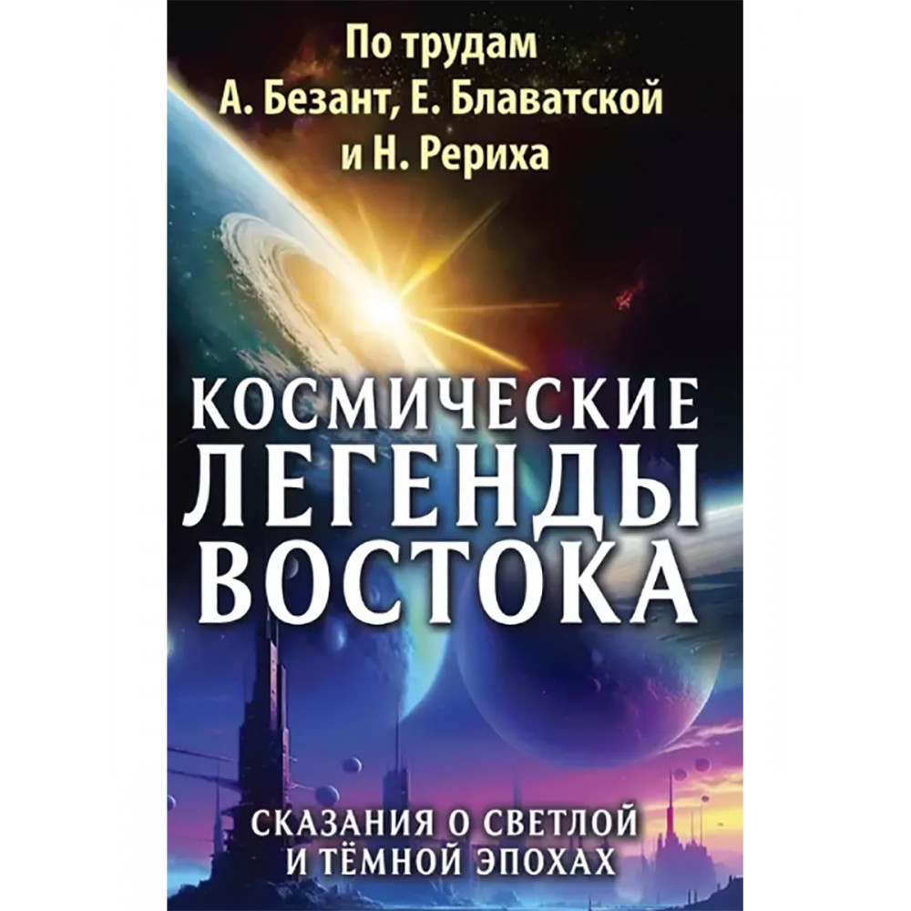 

Космические легенды Востока Сказания о светлой и темной эпохах