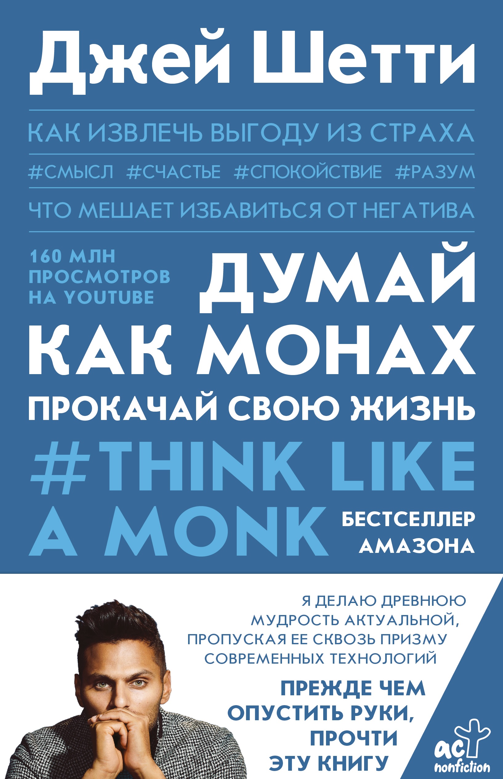 

Думай как монах. Прокачай свою жизнь