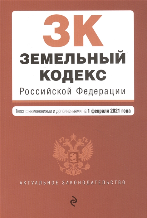 

Земельный кодекс Российской Федерации. Текст с изм. и доп. на 1 февраля 2021 г.