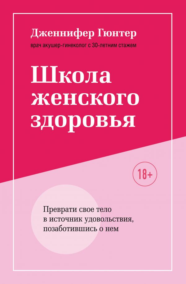 

Школа женского здоровья. Преврати свое тело в источник удовольствия, позаботившись…