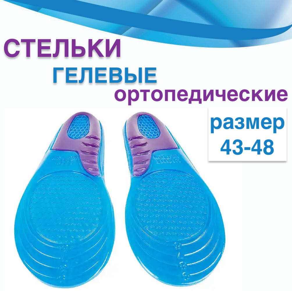 

Стельки ортопедические гелевые при пяточной шпоре, анатомические размер 43-48, Голубой