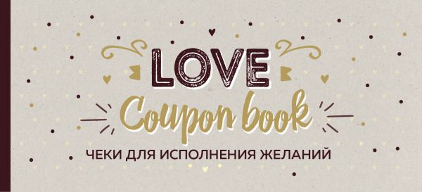 фото Чеки для исполнения желаний. love coupon book (крафт) эксмо