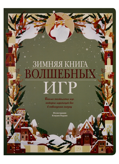 

Зимняя книга волшебных игр Восемь настольных игр, которые перенесут вас в новогод. . .