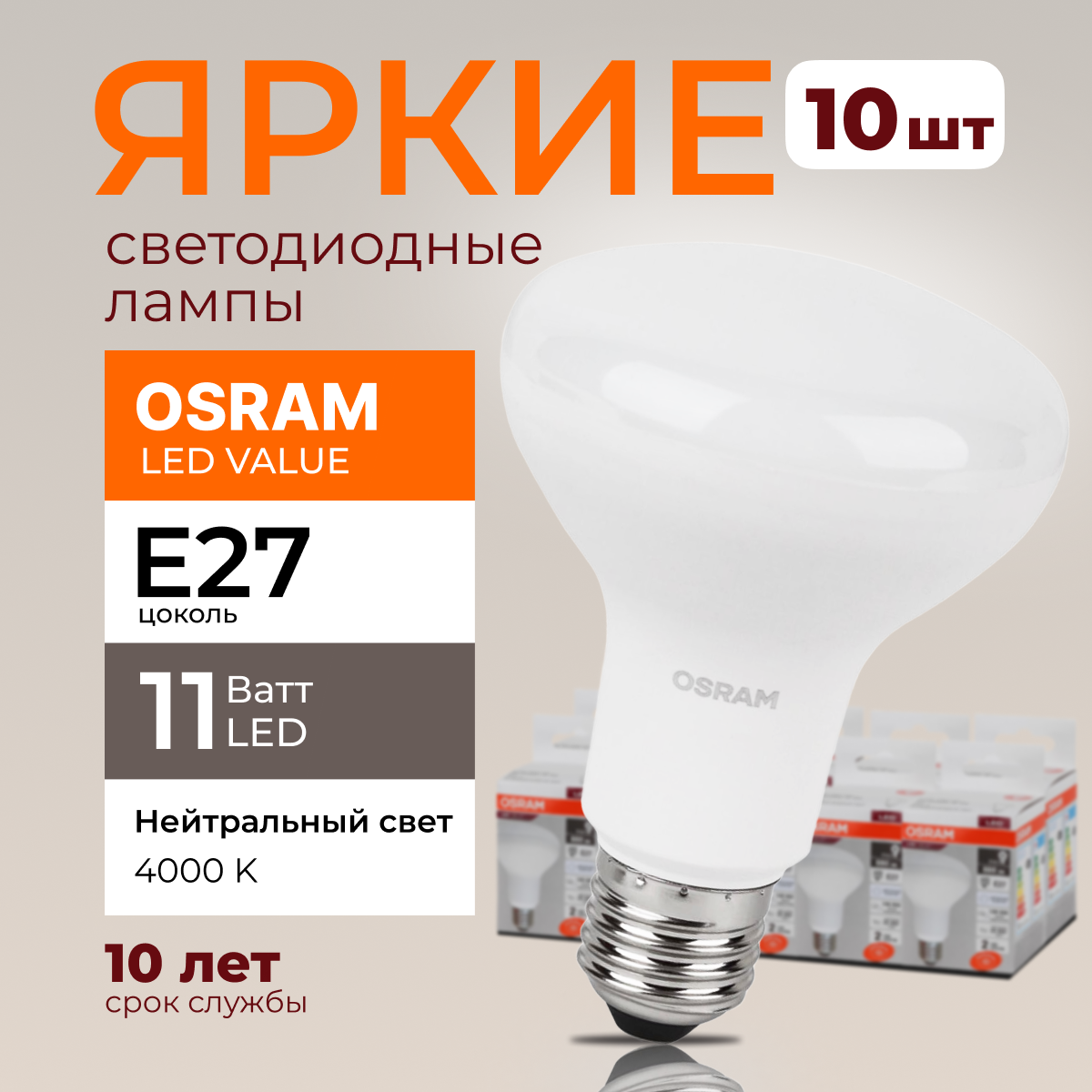 

Светодиодная лампочка OSRAM E27 11 Ватт 4000К R80 гриб LED 880лм 10шт, LED Value