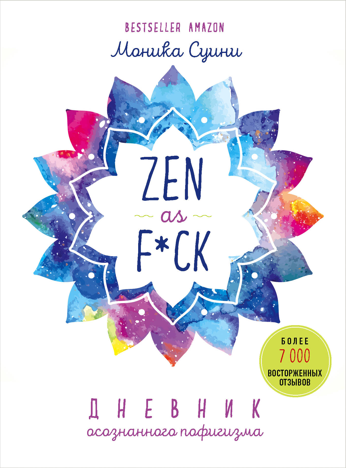 

Книга Zen as f*ck. Дневник осознанного пофигизма