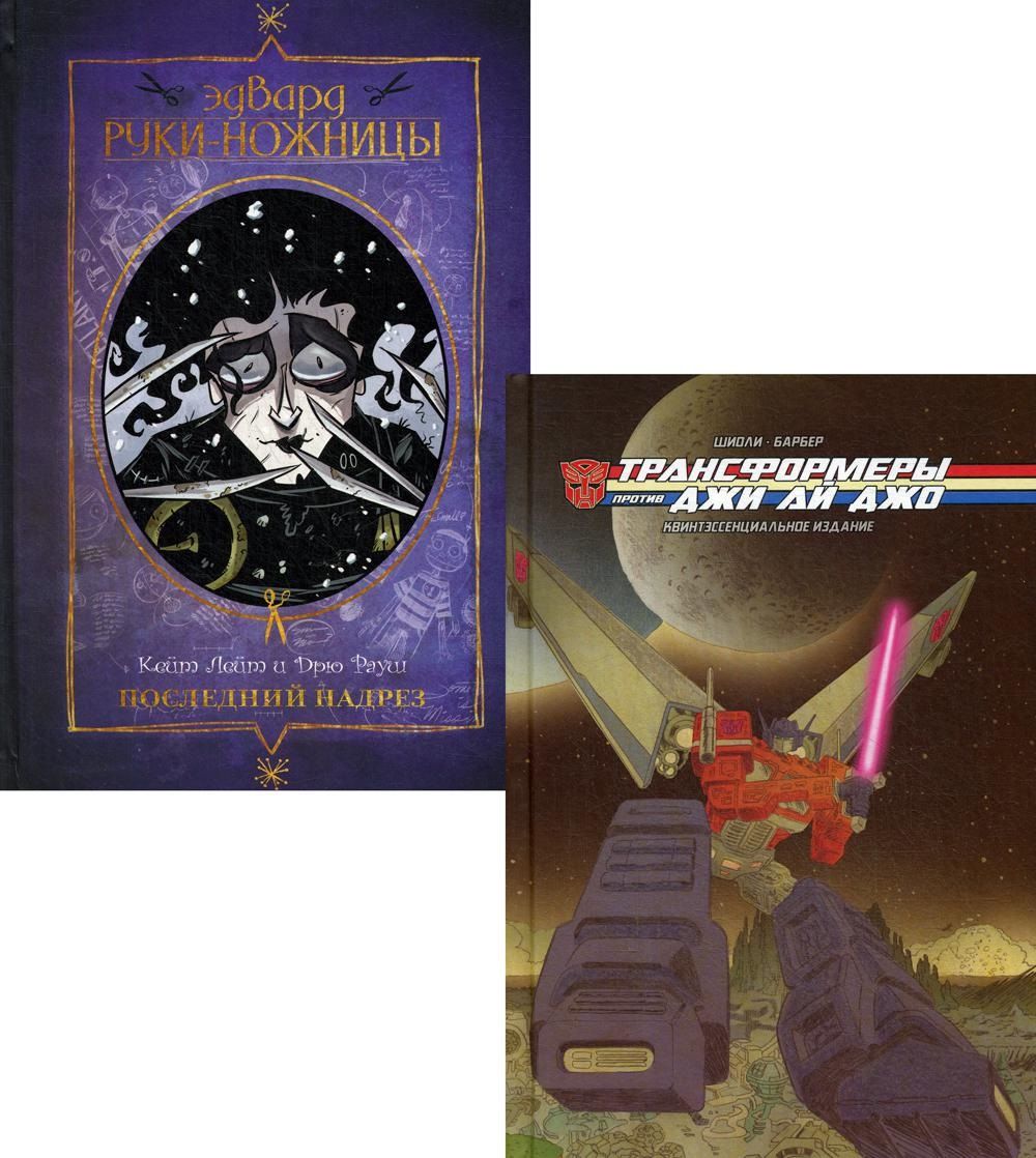 

Комплект комиксов Трансформеры, Джи Ай Джо и Эдвард Руки-Ножницы