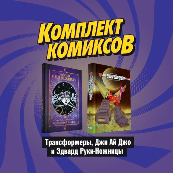 фото Комплект комиксов "трансформеры, джи ай джо и эдвард руки-ножницы" комильфо