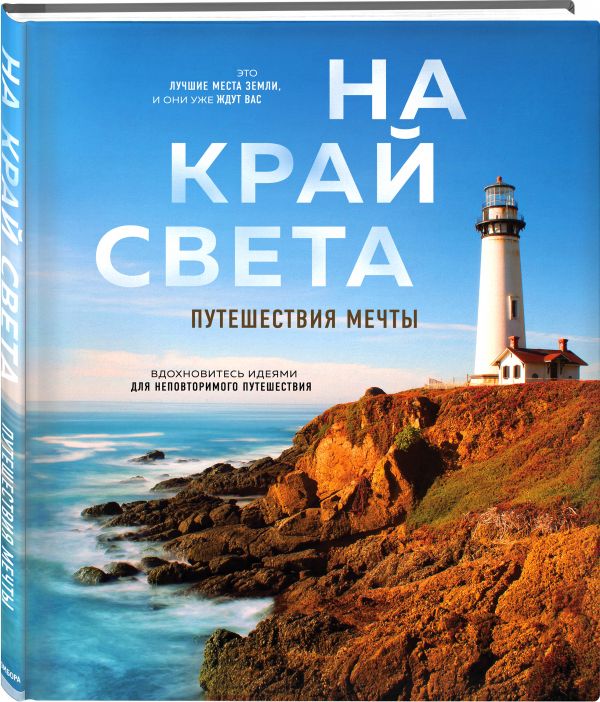 

Книга На край света. Путешествия мечты