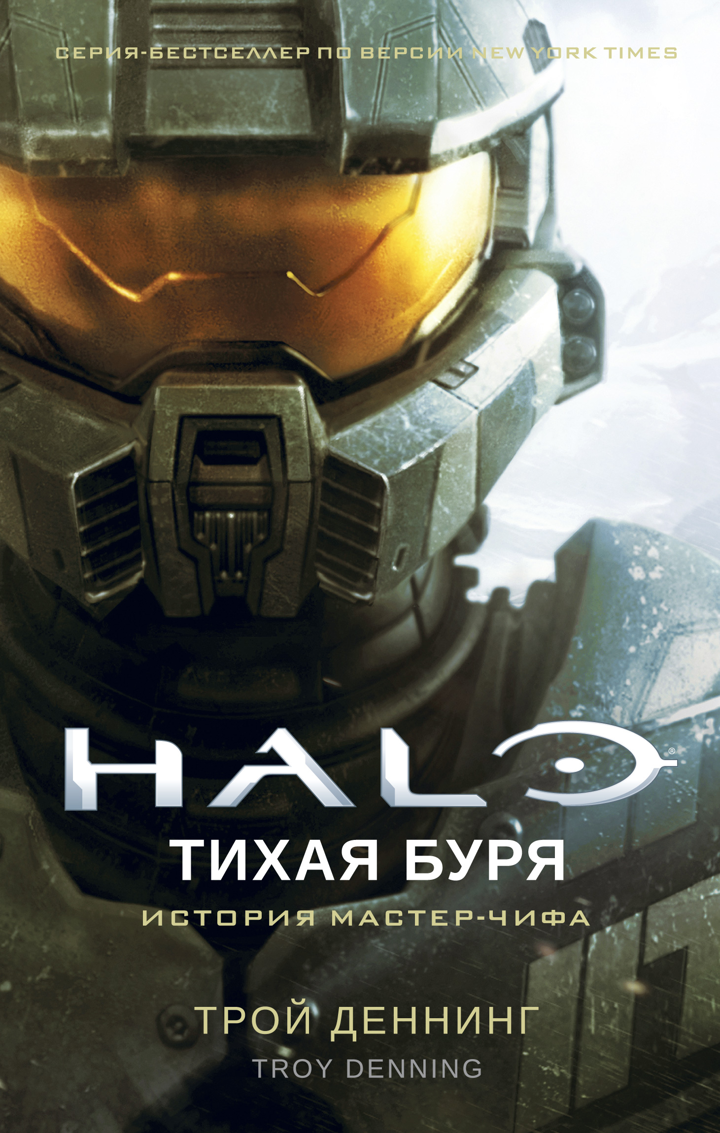 фото Книга halo. тихая буря азбука