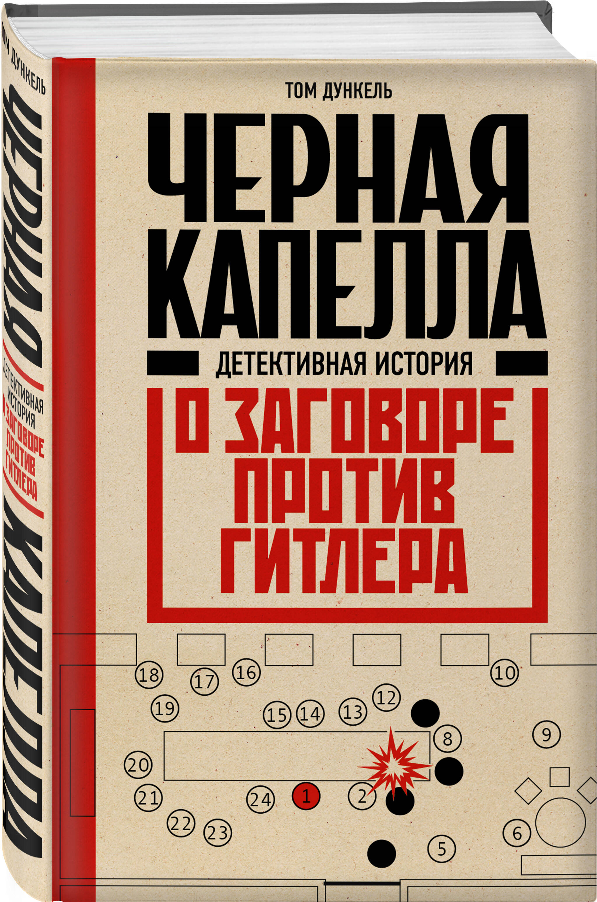

Черная капелла Детективная история о заговоре против Гитлера