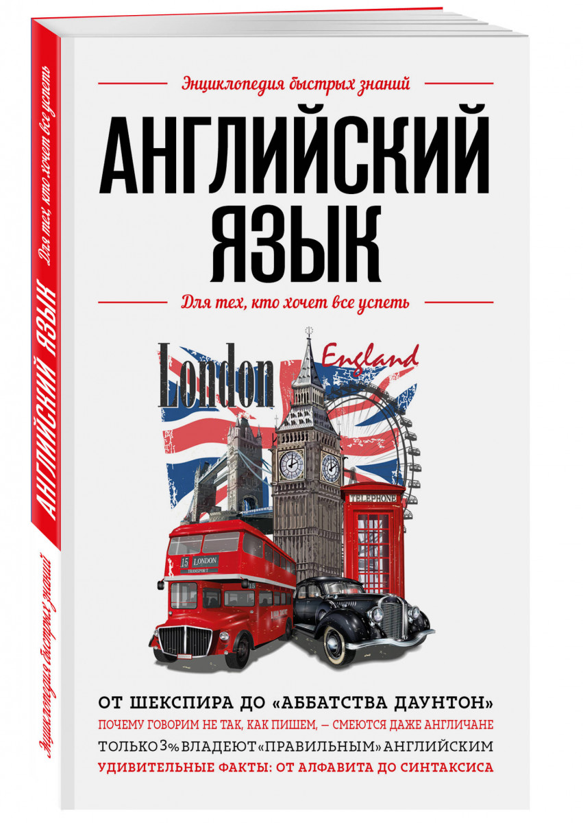 

Книга Английский язык. Для тех, кто хочет все успеть
