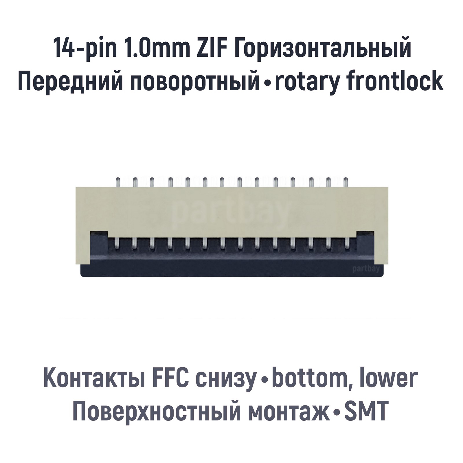 

Коннектор для FFC FPC шлейфа 14-pin шаг 1.0mm ZIF нижние контакты SMT OEM