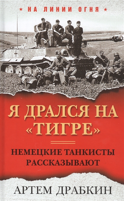 фото Я дрался на «тигре». немецкие танкисты рассказывают яуза-каталог