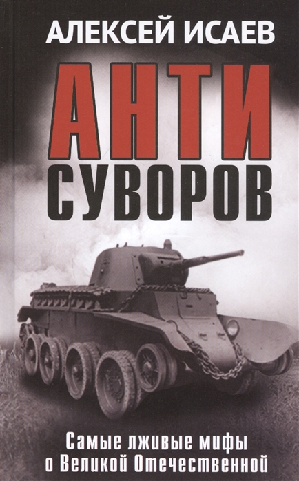 

Антисуворов