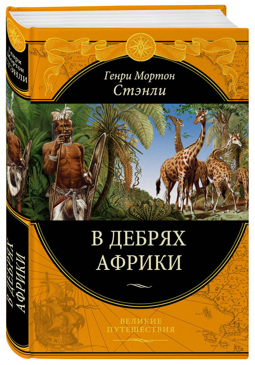 

В дебрях Африки