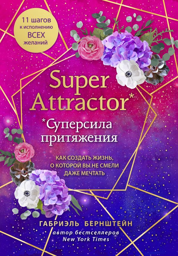 фото Книга super attractor. суперсила притяжения. как создать жизнь, о которой вы не смели… эксмо