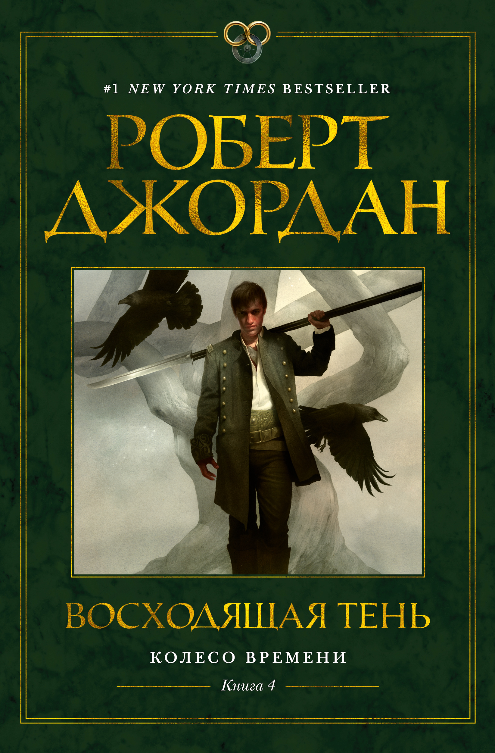 фото Книга колесо времени. книга 4. восходящая тень азбука