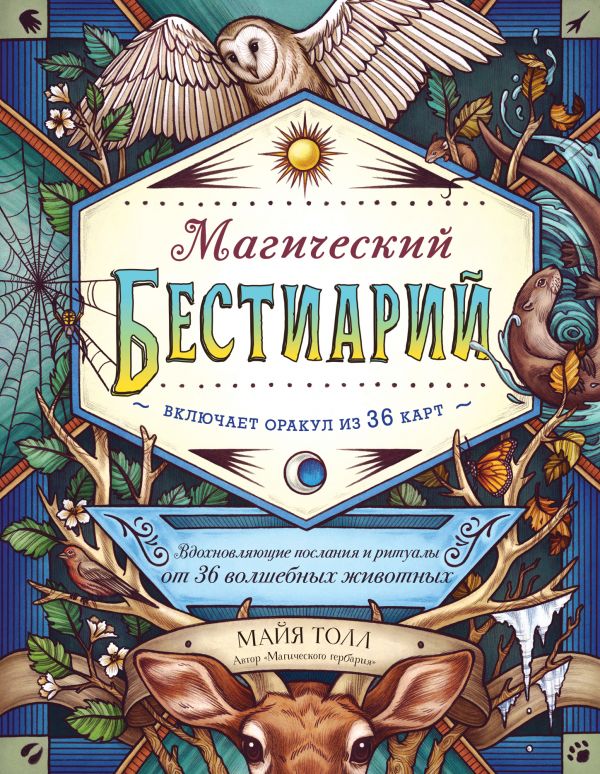 фото Книга магический бестиарий. вдохновляющие послания и ритуалы от 36 волшебных животных… эксмо