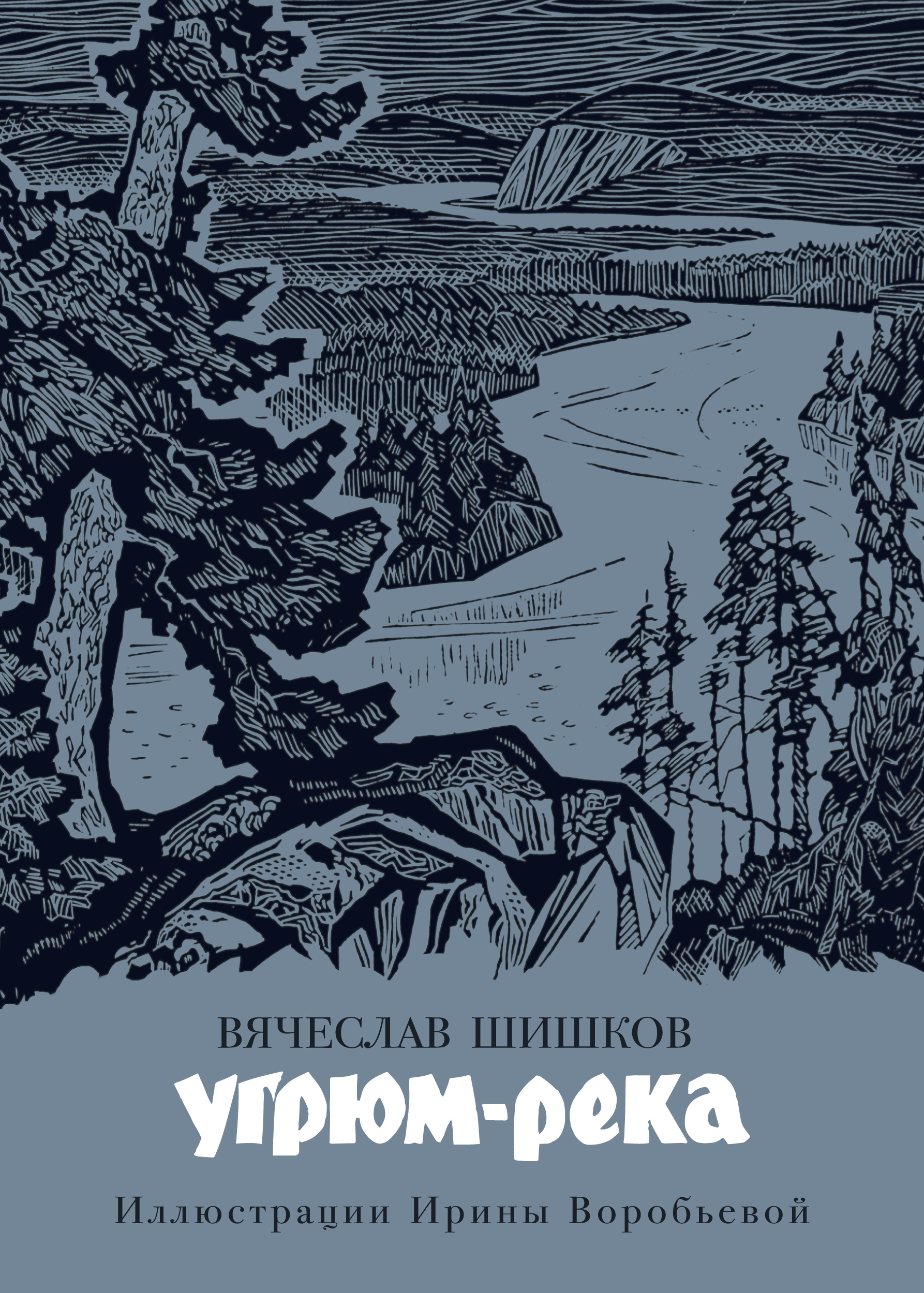 фото Книга угрюм-река (иллюстр. и. воробьевой) азбука