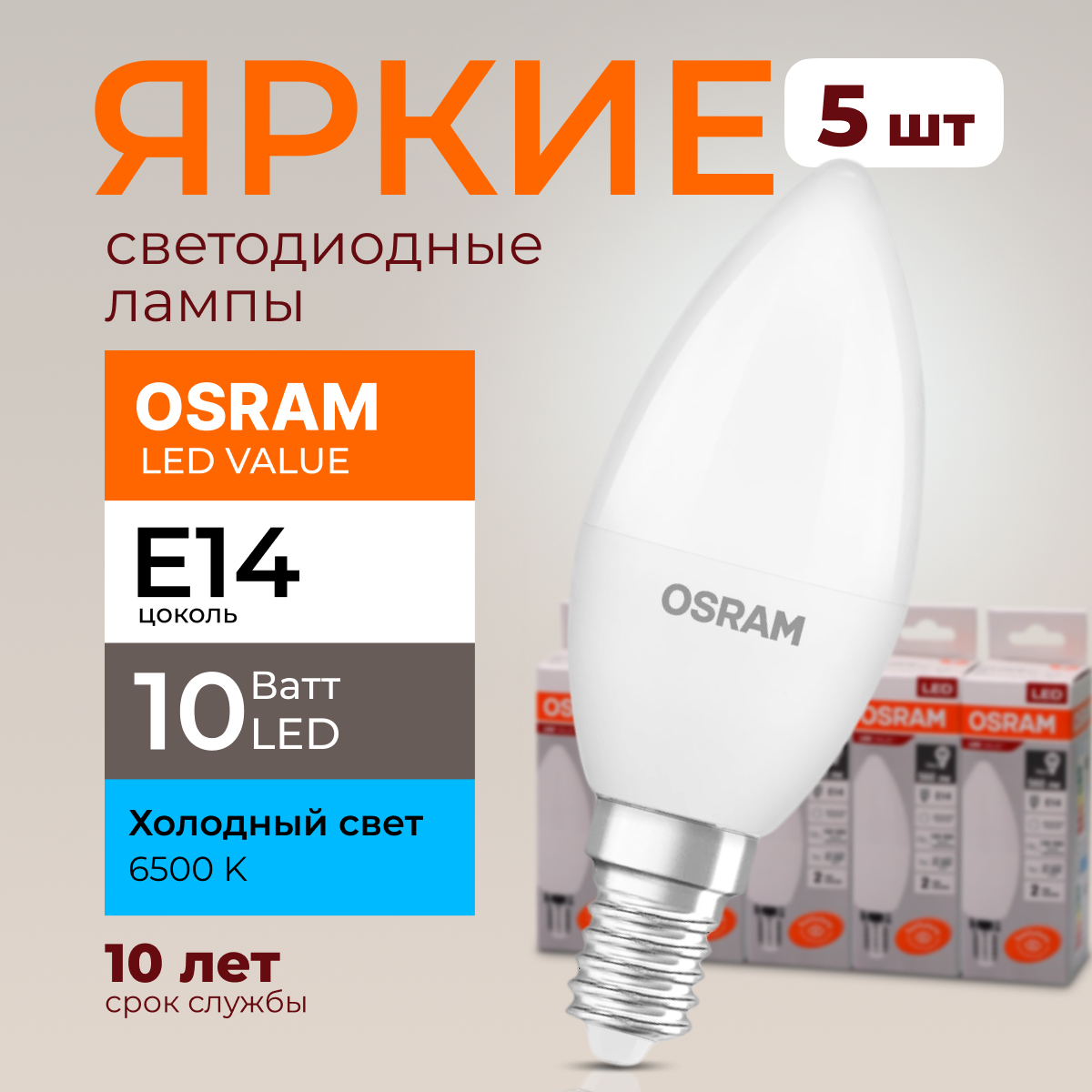 

Лампочка светодиодная Osram свеча 10 Ватт E14 свет 6500K Led LV CLB FR 800лм 5шт, LED Value