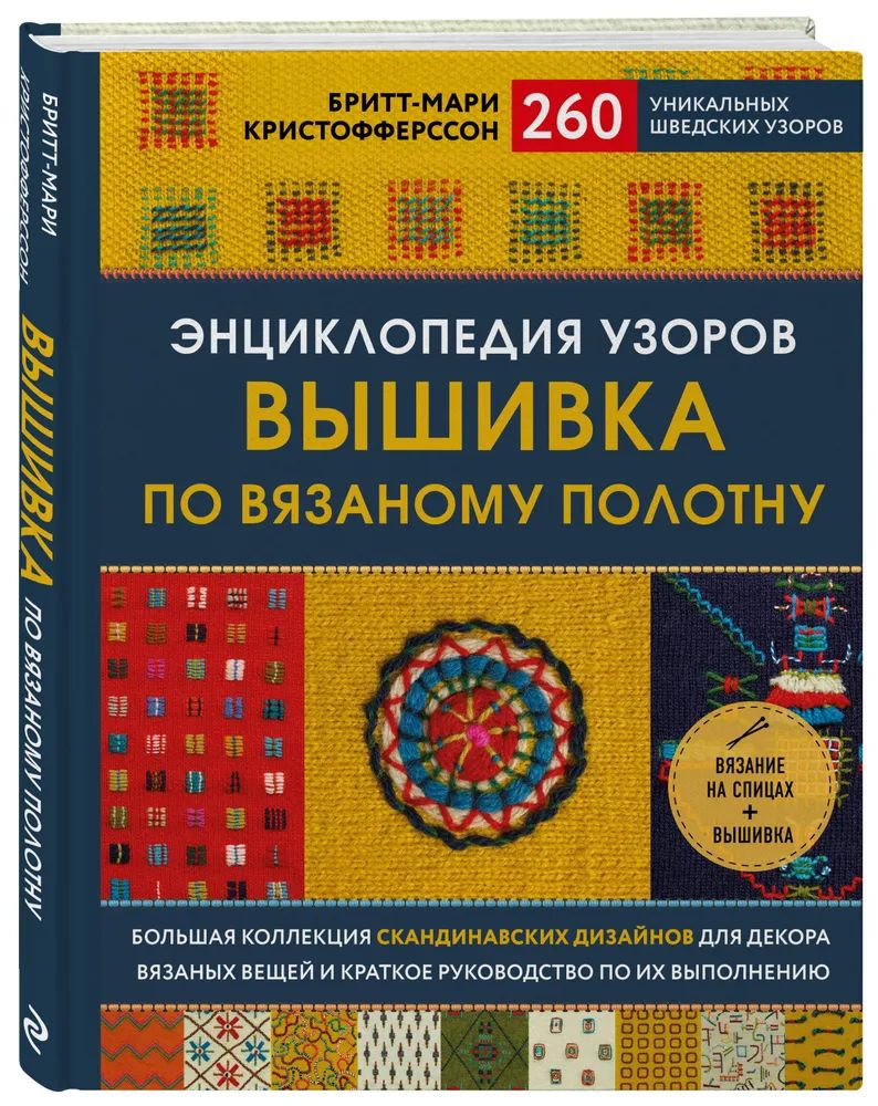

Энциклопедия узоров. Вышивка по вязаному полотну. 260 уникальных шведских узоров
