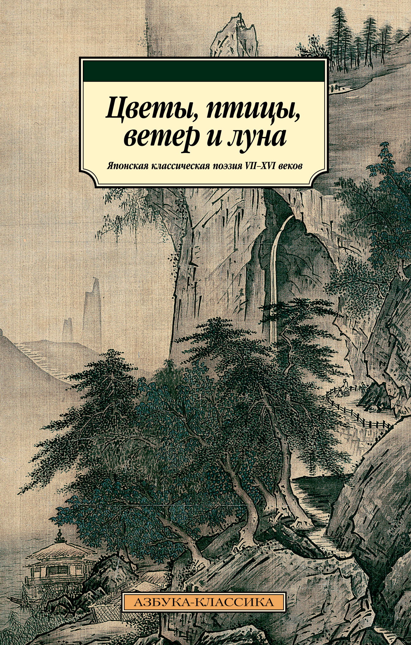 фото Книга цветы, птицы, ветер и луна. японская классическая поэзия vii-xvi веков азбука