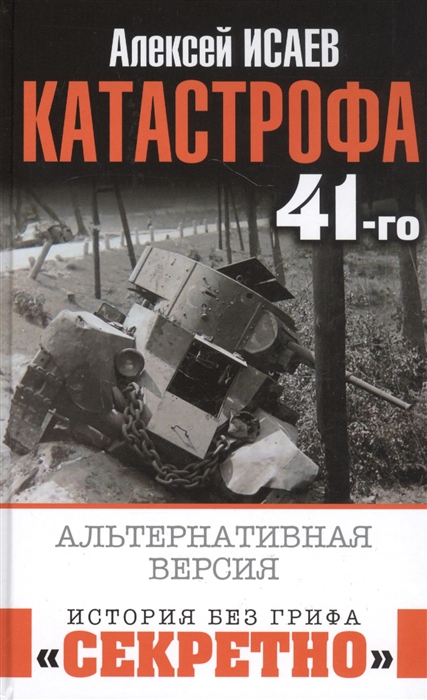 фото Катастрофа 41-го. альтернативная версия яуза-каталог