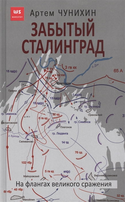 фото Забытый сталинград. на флангах великого сражения яуза-каталог