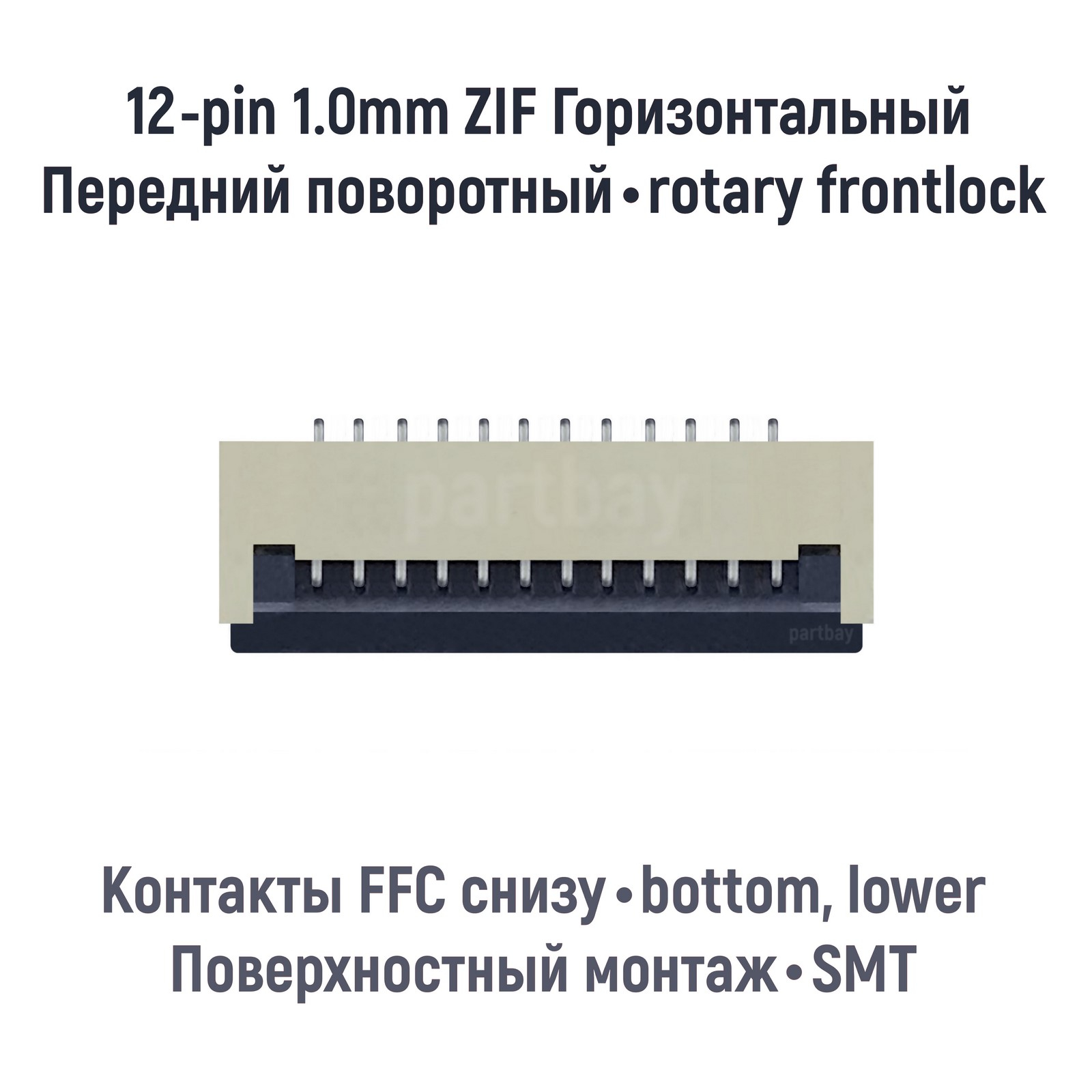 

Коннектор для FFC FPC шлейфа 12-pin шаг 1.0mm ZIF нижние контакты SMT OEM