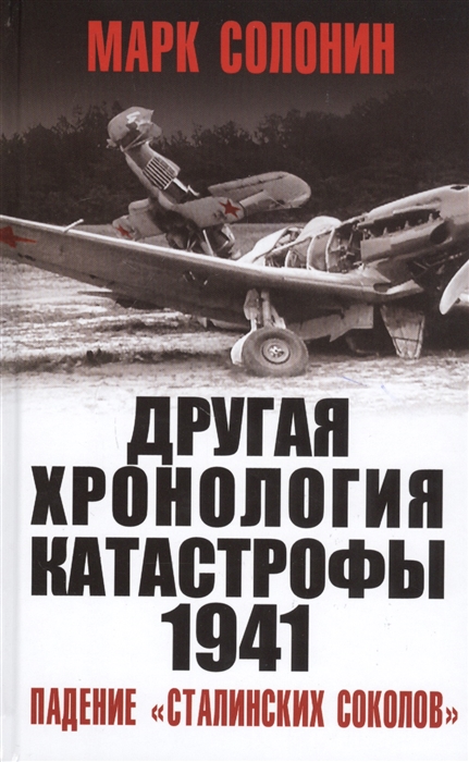 фото Другая хронология катастрофы 1941. падение «сталинских соколов» яуза-каталог