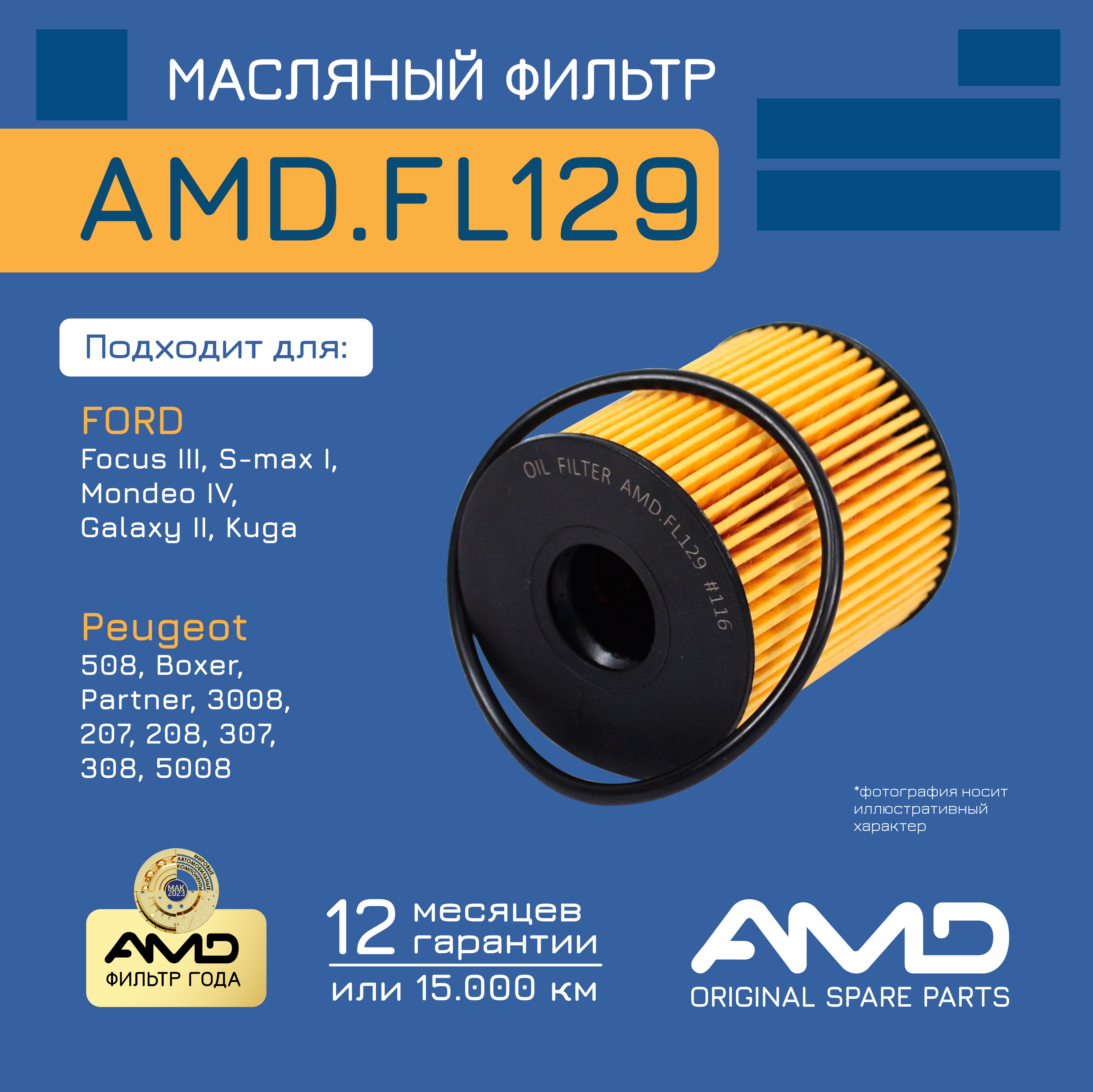 

Фильтр масляный AMD.FL129 FORFocus 2,0TDCi 04-11 Focus 2,0TDCi 11- CITROEN C3 2002- C4 04