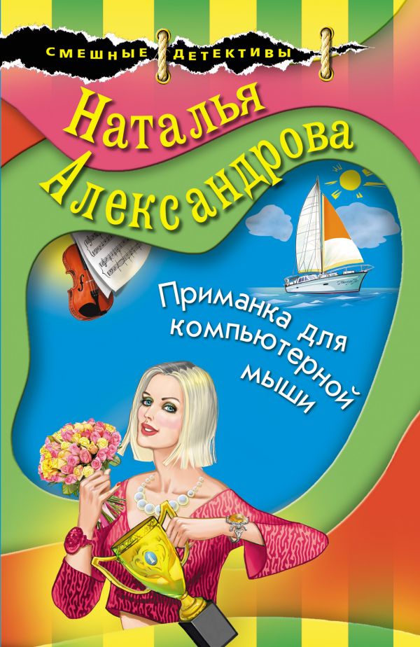 

Приманка для компьютерной мыши