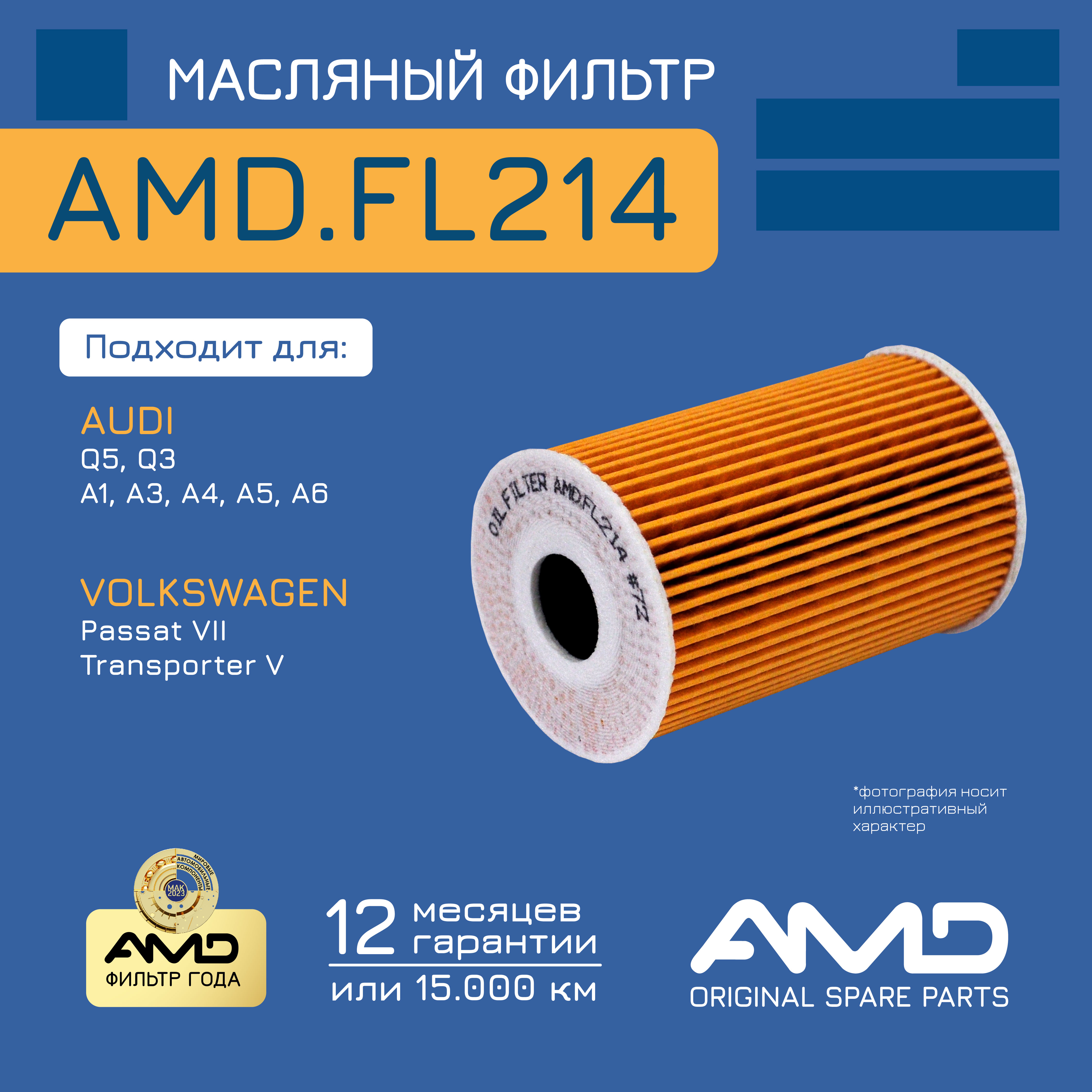 

Фильтр масляный AMD.FL214 AUDI Q5 8RB 2,0 08- Passat II 362 1,6/2,0 10- Transporter 09-