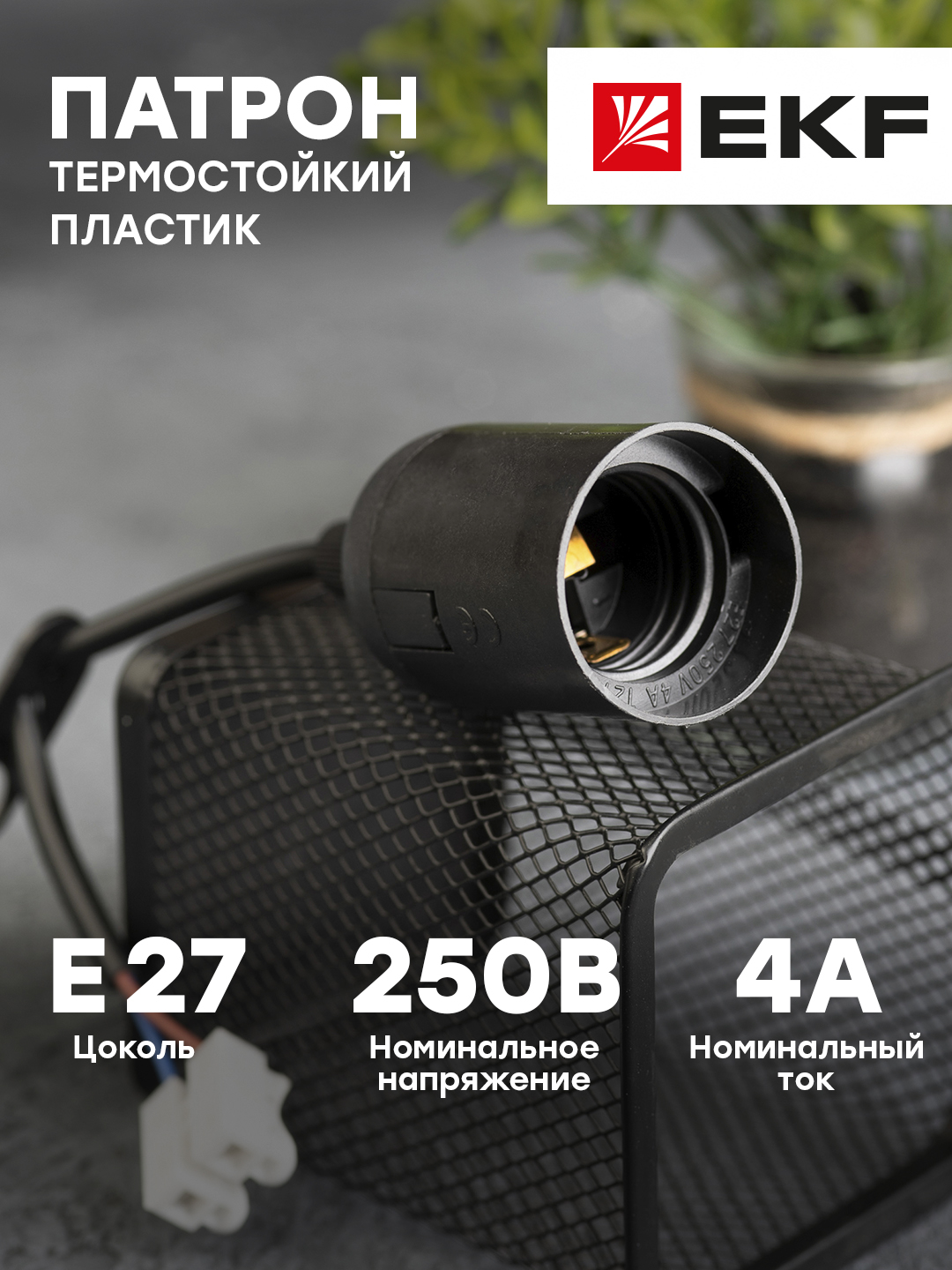 Патрон EKF PROxima Е27 LHP-E27-b подвесной с клеммной колодкой пластик черный