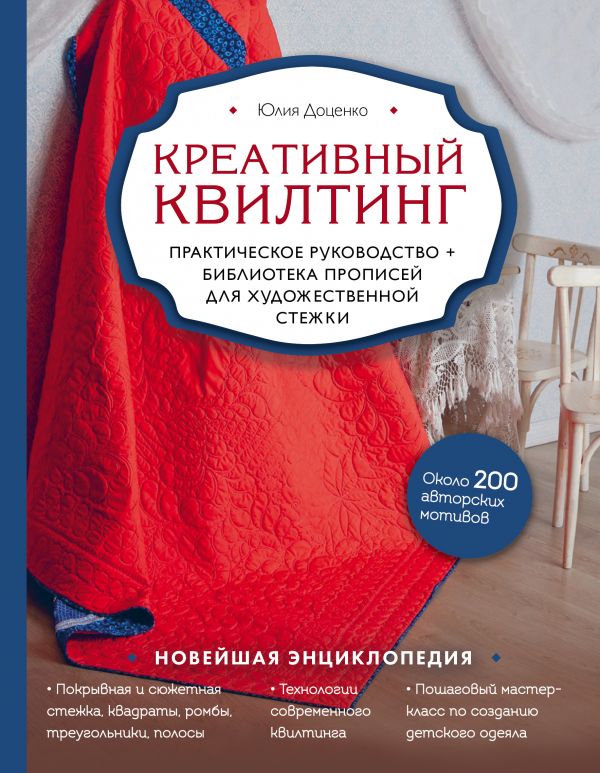 фото Книга креативный квилтинг. практическое руководство и библиотека прописей для… эксмо