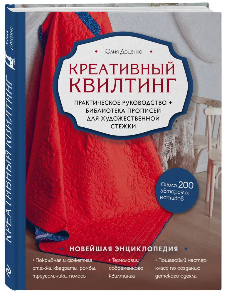 

Книга Креативный квилтинг. Практическое руководство и библиотека прописей для…