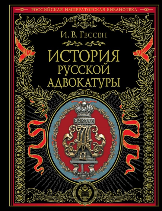 

История русской адвокатуры