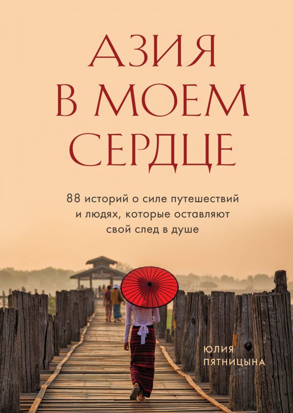 фото Книга азия в моем сердце. 88 историй о силе путешествий и людях, которые оставляют… бомбора