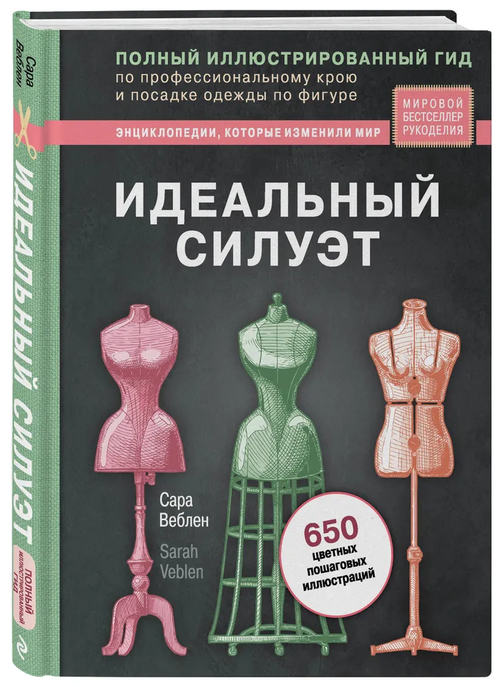 

Книга Идеальный силуэт. Полный иллюстрированный гид по профессиональному крою и...