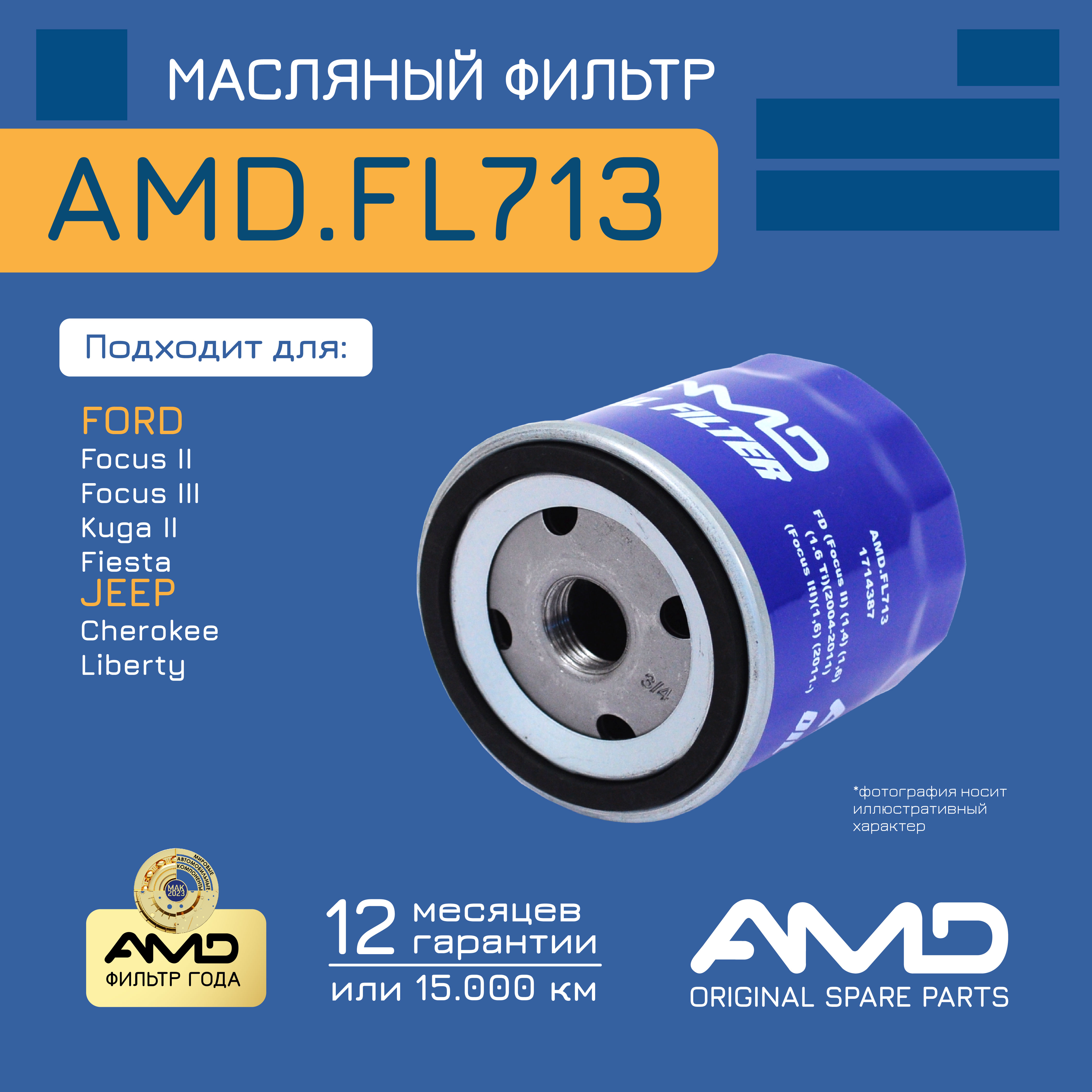 

Фильтр масляный AMD.FL713 Focus II 1,4 1,6 1.6 Ti 04-11 Focus III 1,6 11-