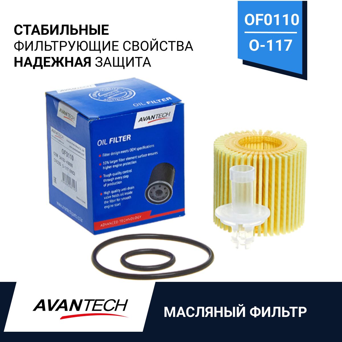 AVANTECH фильтр масляный avantech OF0110