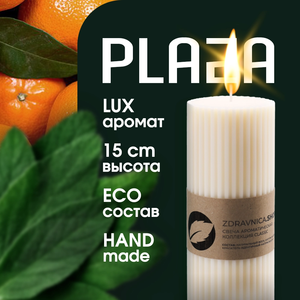 

Свеча zdravnica.shop Plaza Classic белый, Plaza