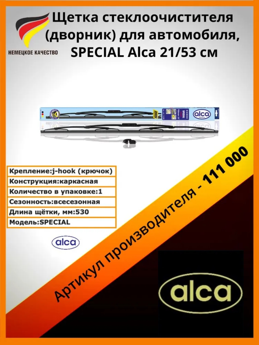 

Щетка Стеклооч. Alca (111) 21/53См Special Alca 111000, 111000